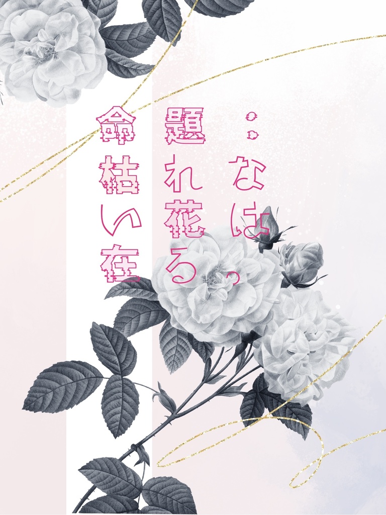 命題：枯れない花は在る。