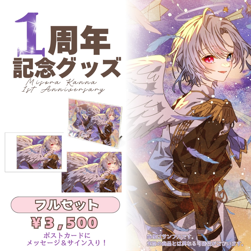 【一周年記念】グッズフルセット【受注生産】