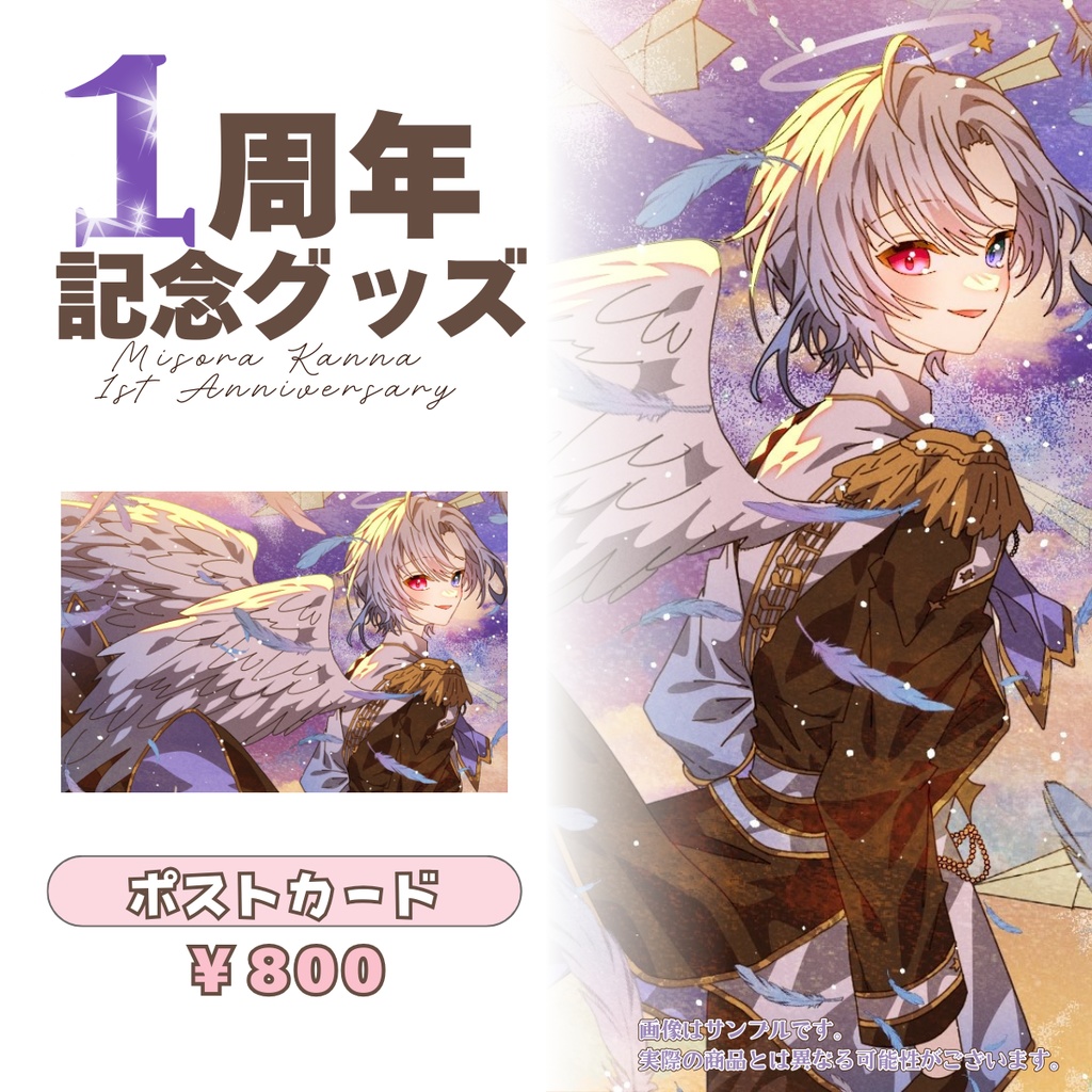 【一周年記念】ポストカード【受注生産】