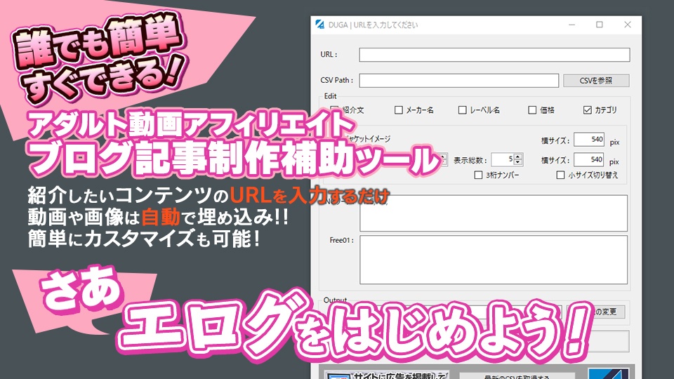 【簡単】アフィリエイトブログ制作補助ツール（一瞬で記事作成）　エログをはじめよう！