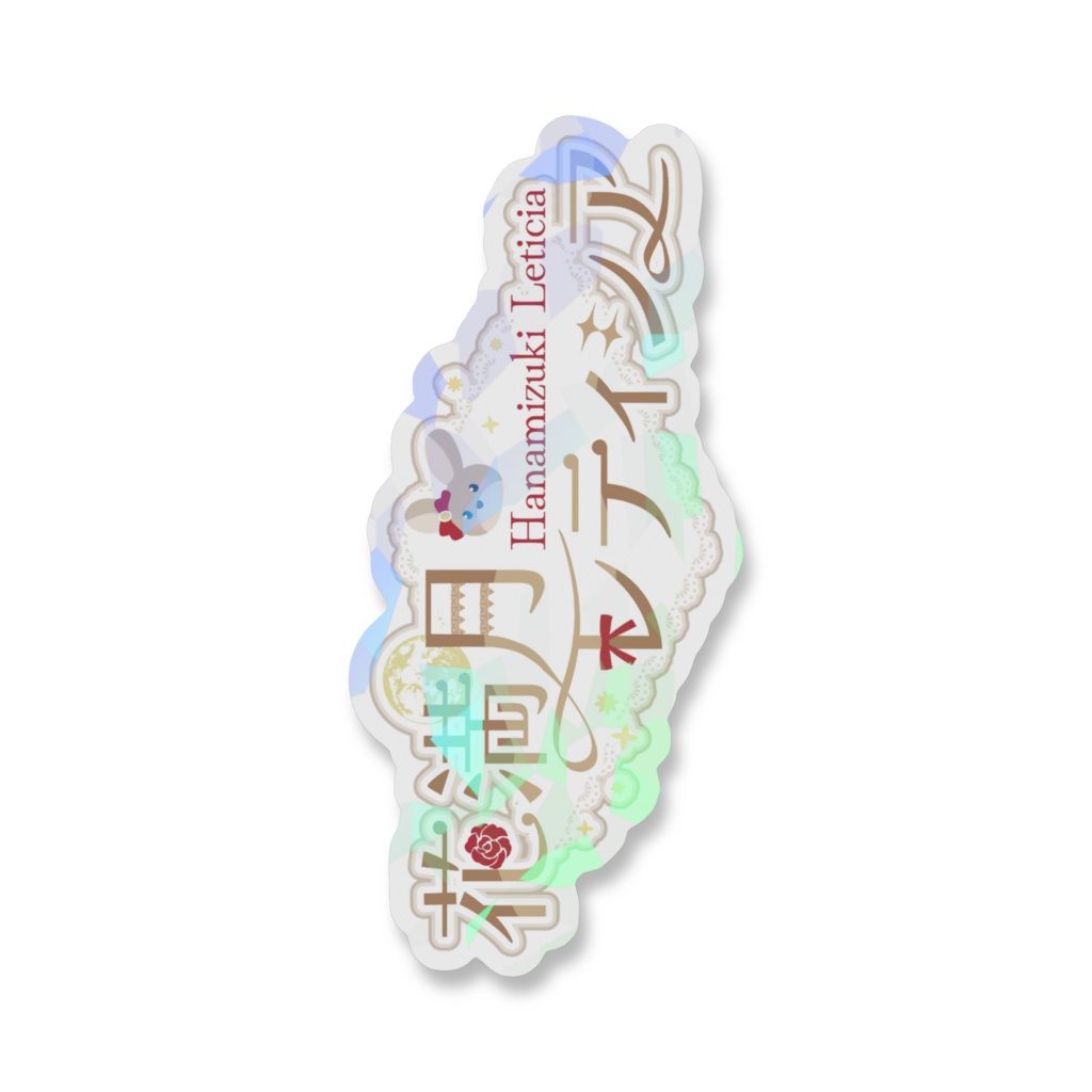 きらきらネームロゴステッカー