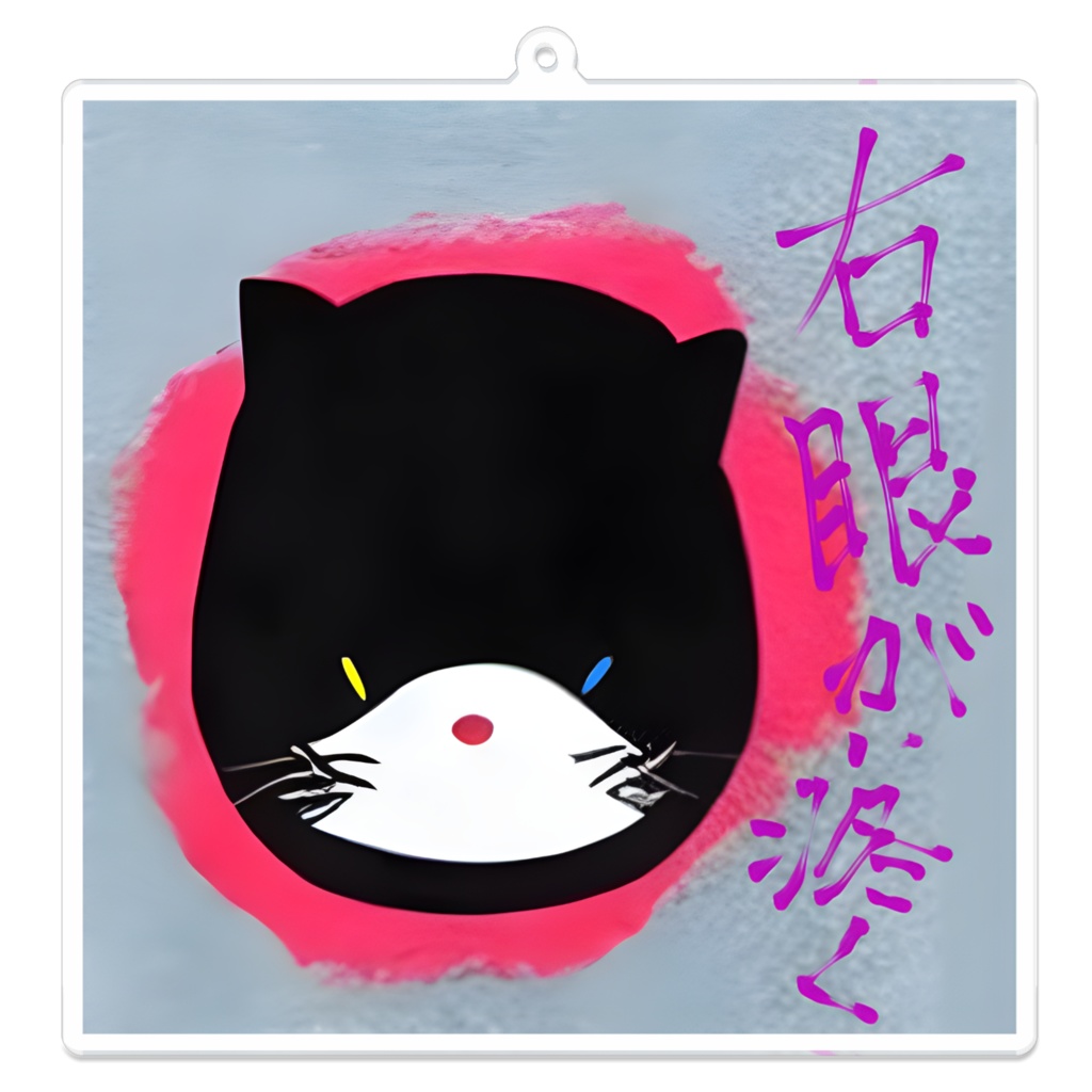 厨にゃ病アクリルキーホルダー