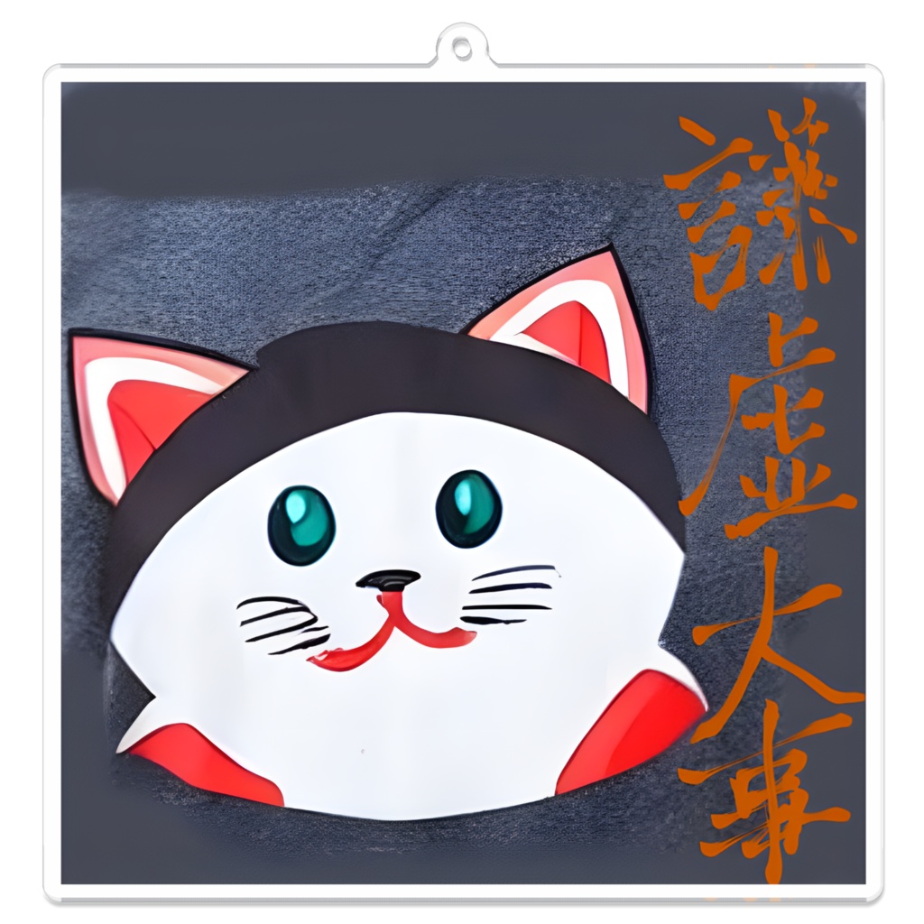 謙虚ねこ。