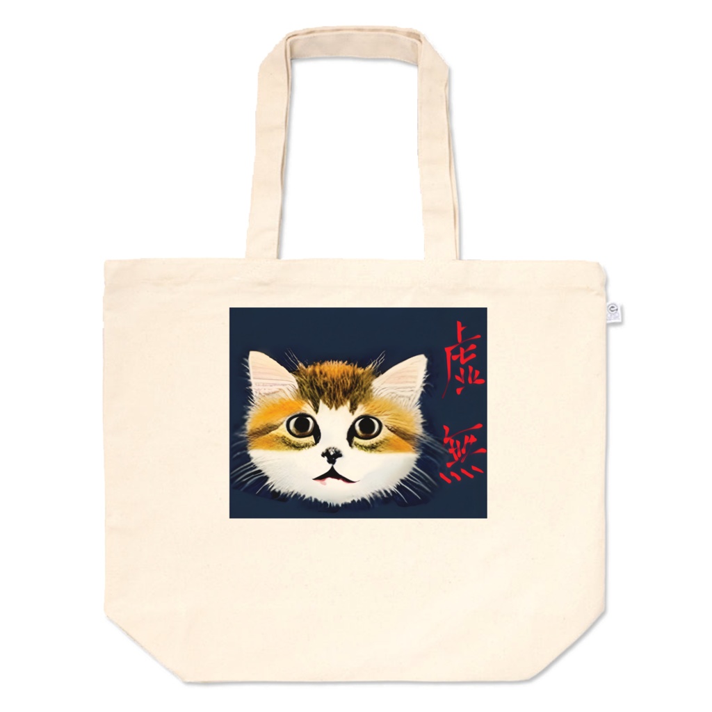 虚無ねこバッグ。