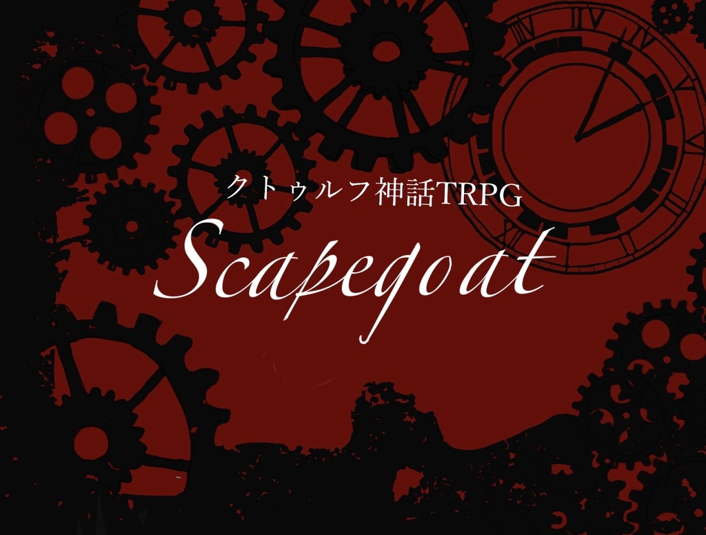 クトゥルフ神話TRPG「Scapegoat」