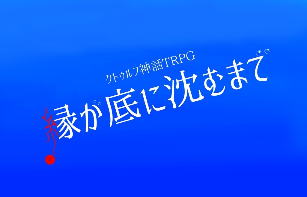 縁が底に沈むまで