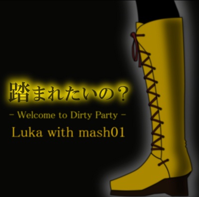 踏まれたいの?/mash01(おっホイP) feat.巡音ルカ