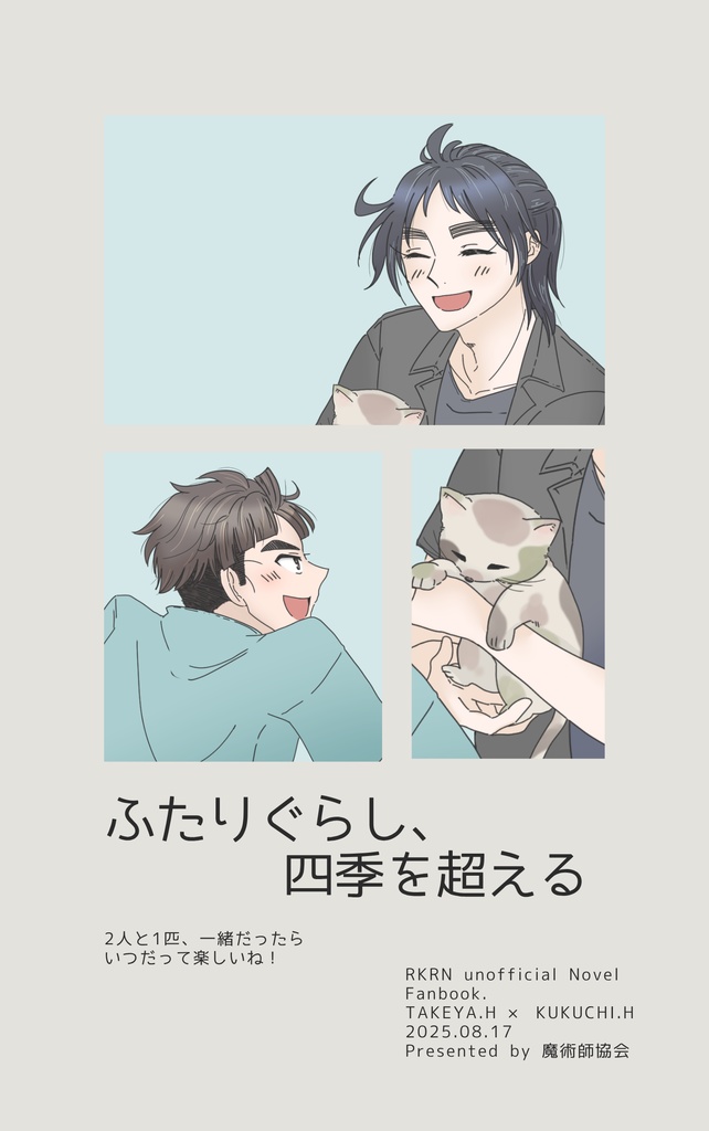 【RKRN】ふたりぐらし、四季を越える【竹くく】