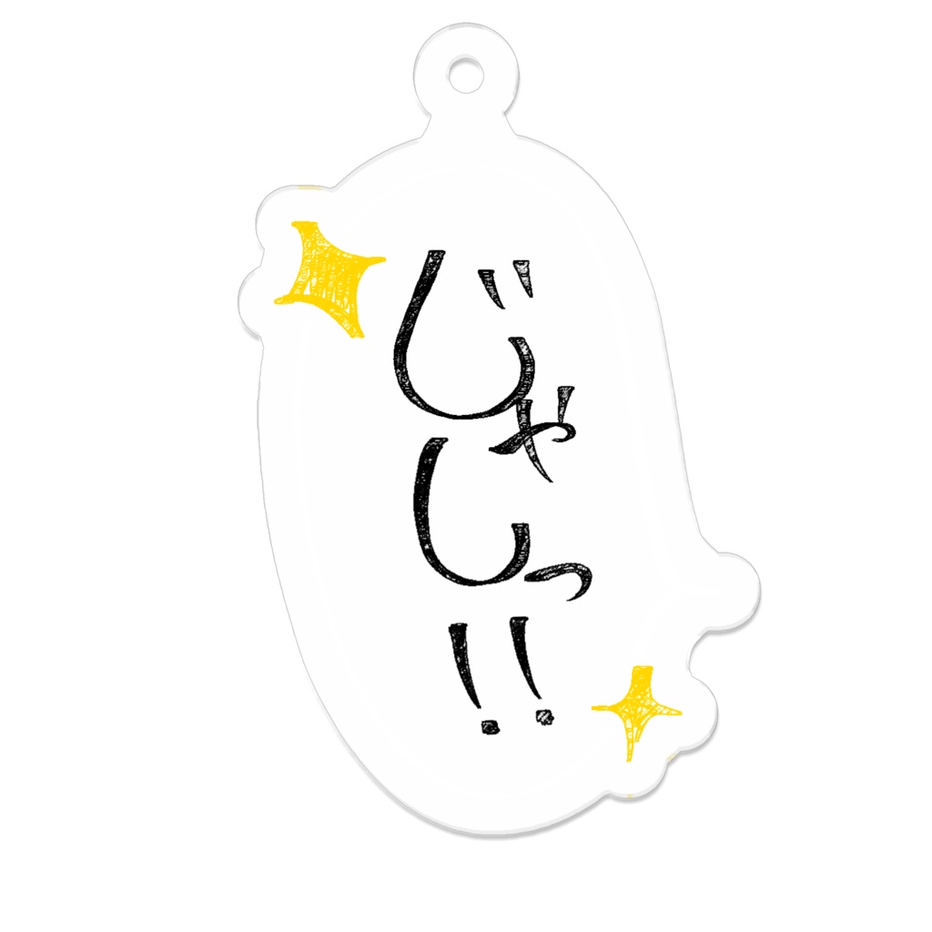 直筆じゃしっ!!キー