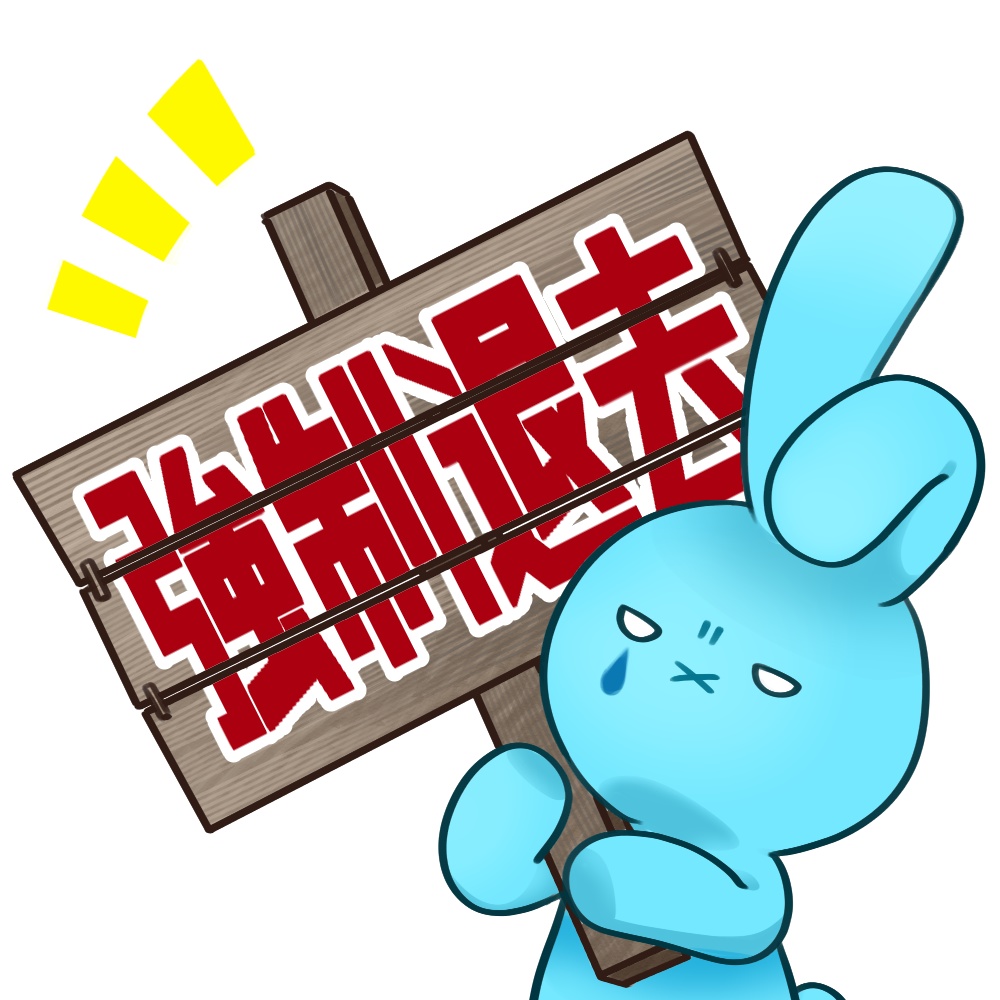 強制退去看板うさぎアクキー