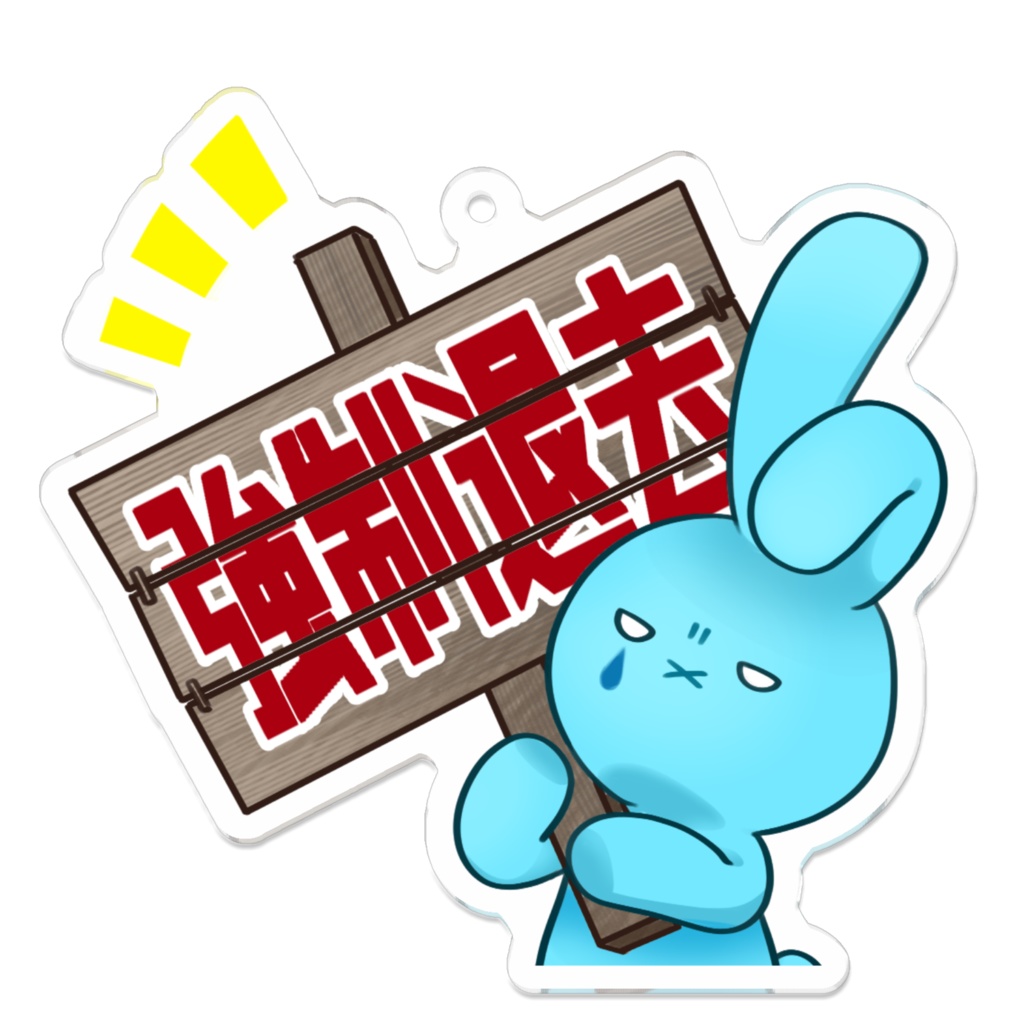 強制退去看板うさぎアクキー