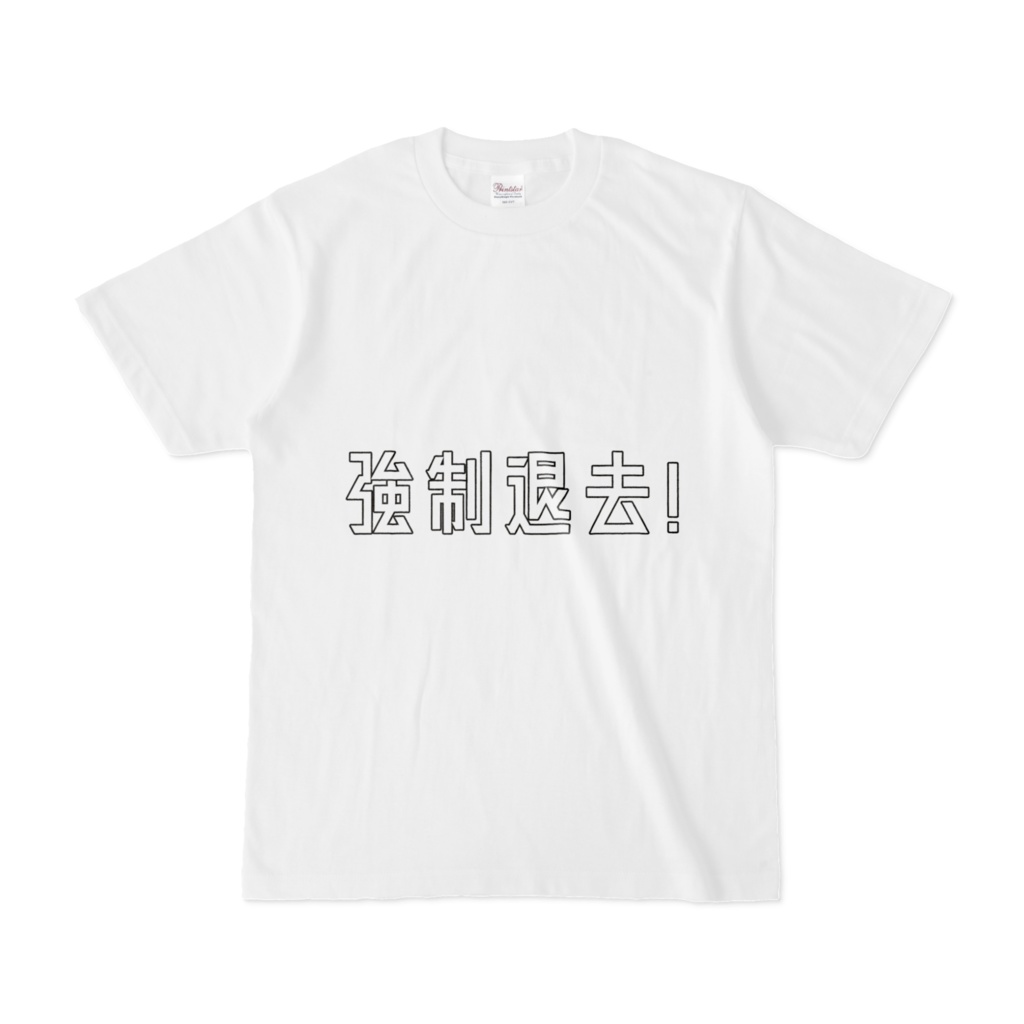 強制退去T