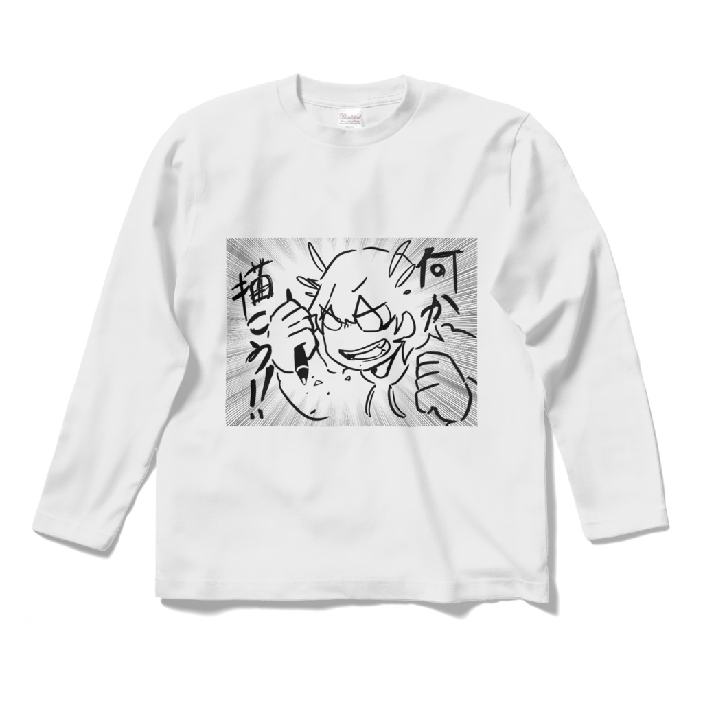 何かを描こうTシャツ(ロングスリーブ)
