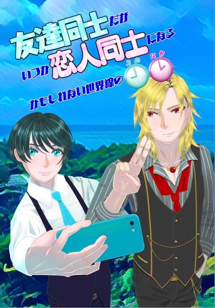 友達同士だがいつか恋人同士になるかもしれない世界線の🕘🕑(このにか)