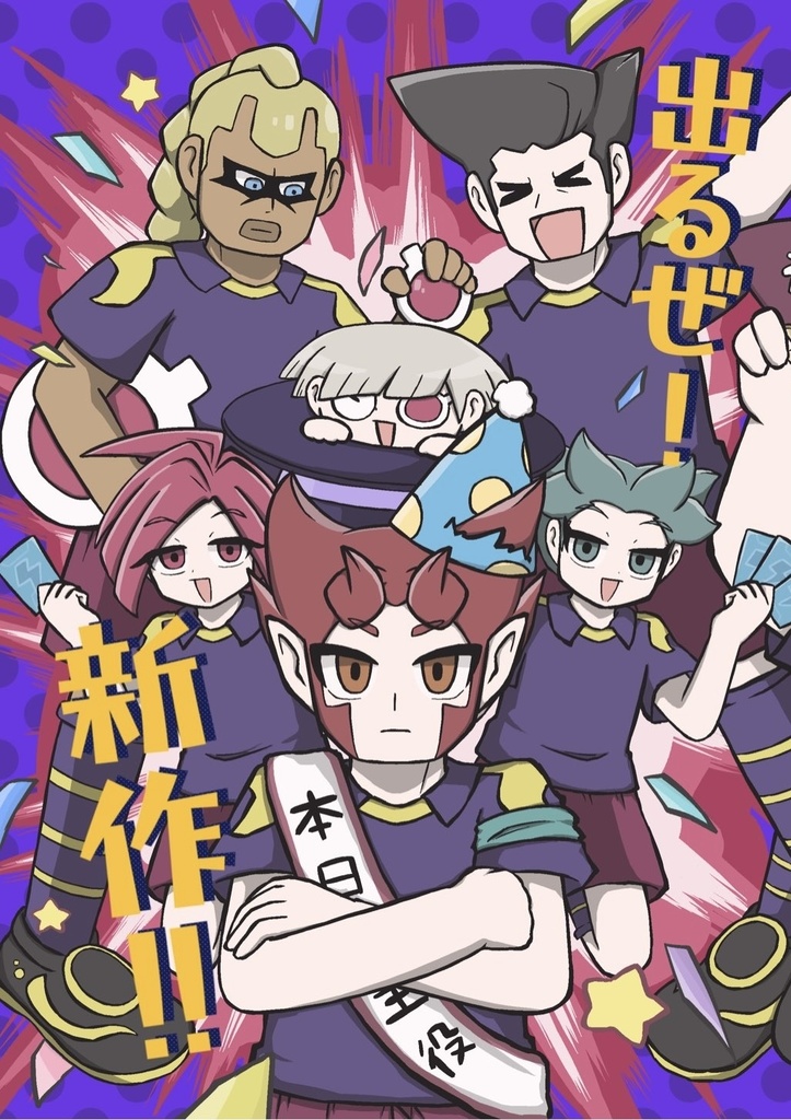 出るぜ！新作！！