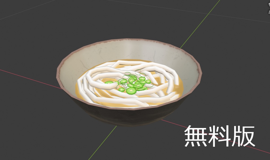 【3Dモデル】うどん