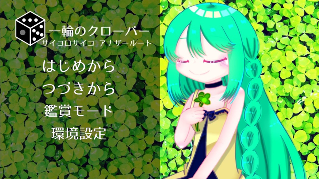 一輪のクローバー ~サイコロサイコ アナザールート~