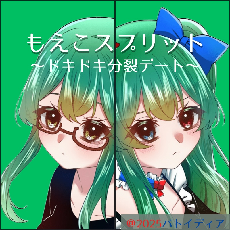 もえこスプリット