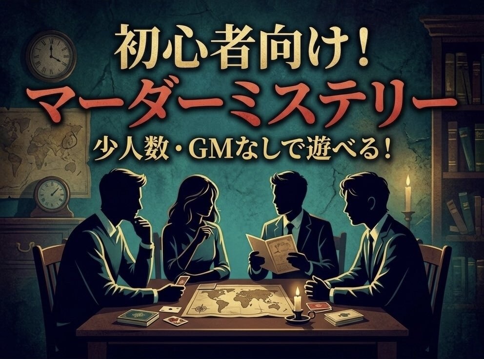 【マーダーミステリーシナリオ】「終末のシェアハウス」