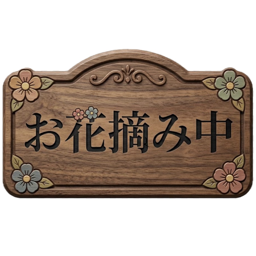 【配信用素材】離席中 木目調看板 / 背景透過PNG