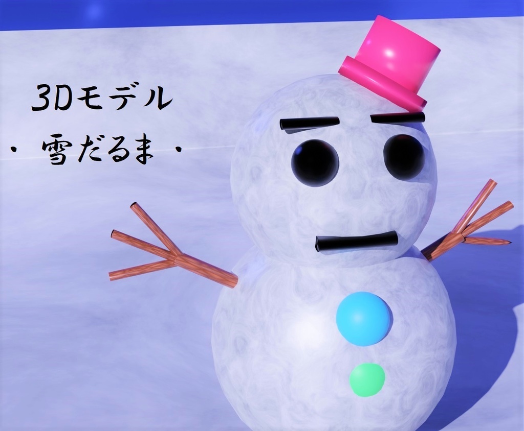 3Dモデル・雪だるま。