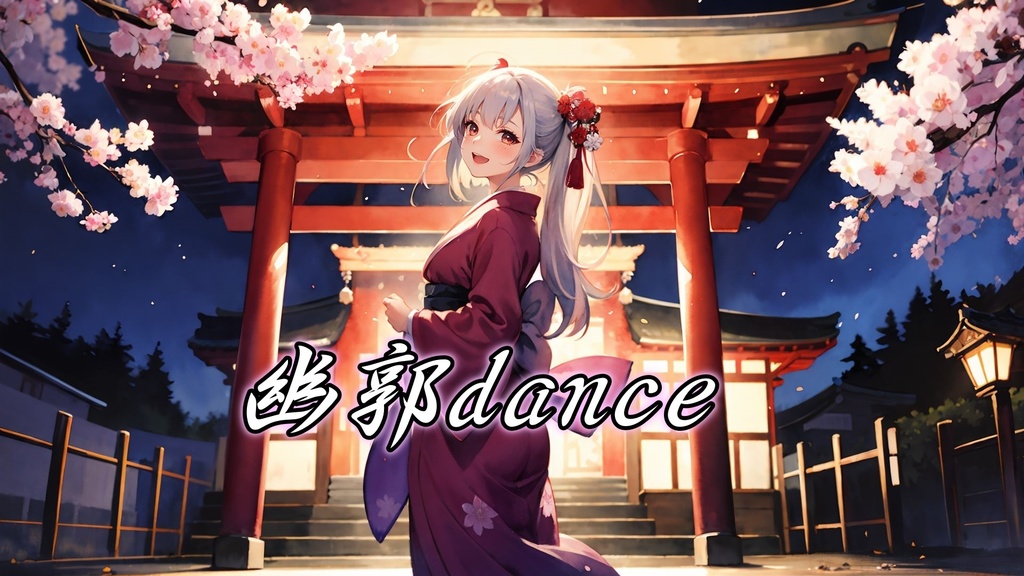 幽郭dance