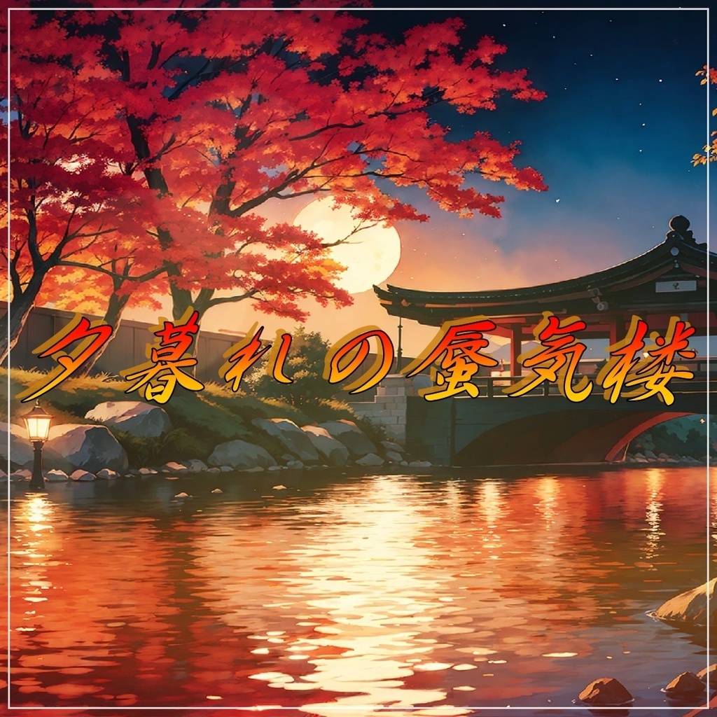 夕暮れの蜃気楼