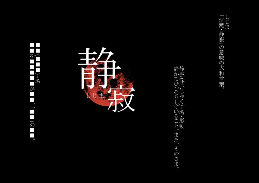 シノビガミ「静寂」