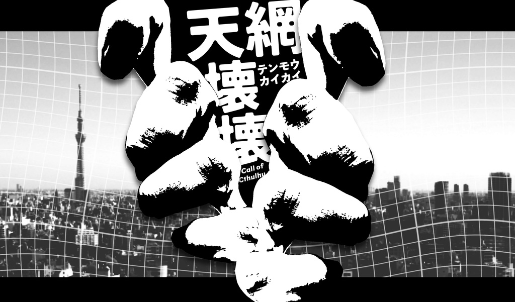 天網壊壊【CoC6版】