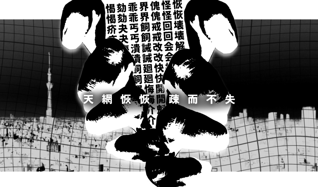 天網壊壊【CoC6版】