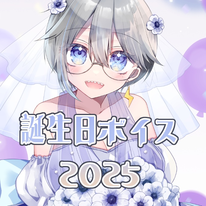 神立清凪誕生日ボイス2025