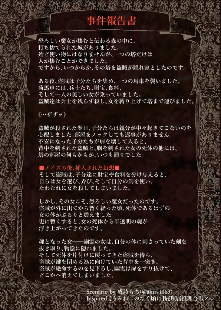 魔女伝説よ、現となりて【捏造ミステリーTRPG『赤と黒』シナリオ】