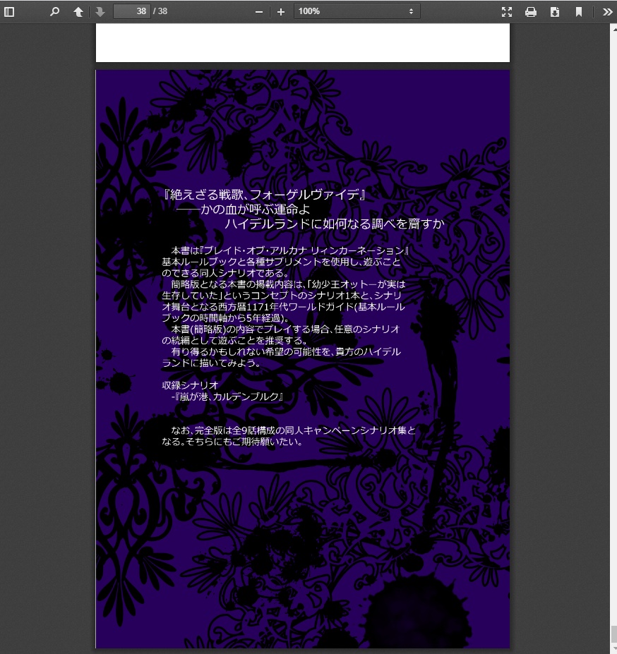 絶えざる戦歌、フォーゲルヴァイデ(簡略版)【ブレイド・オブ・アルカナRシナリオ】