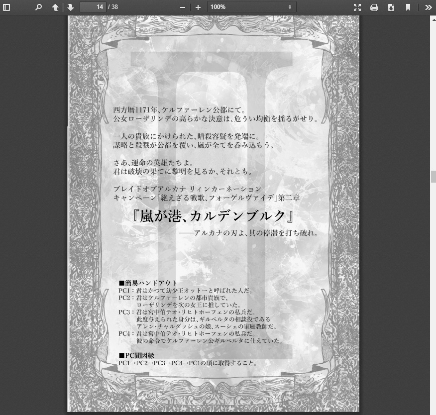 絶えざる戦歌、フォーゲルヴァイデ(簡略版)【ブレイド・オブ・アルカナRシナリオ】