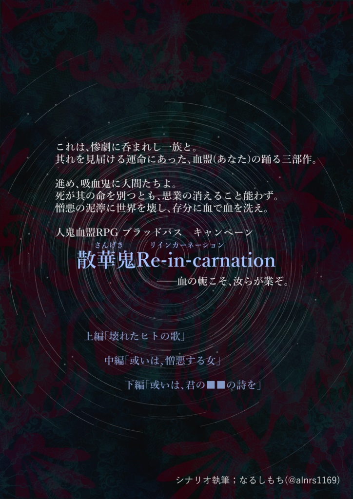散華鬼Re-in-carnation【ブラッドパス キャンペーンシナリオ】