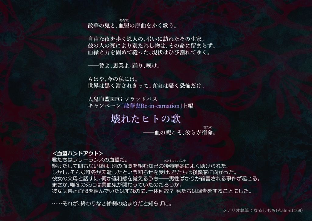 散華鬼Re-in-carnation【ブラッドパス キャンペーンシナリオ】