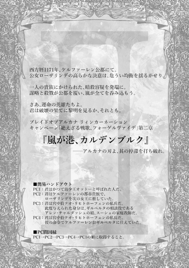 絶えざる戦歌、フォーゲルヴァイデ・上【ブレイド・オブ・アルカナRシナリオ集】
