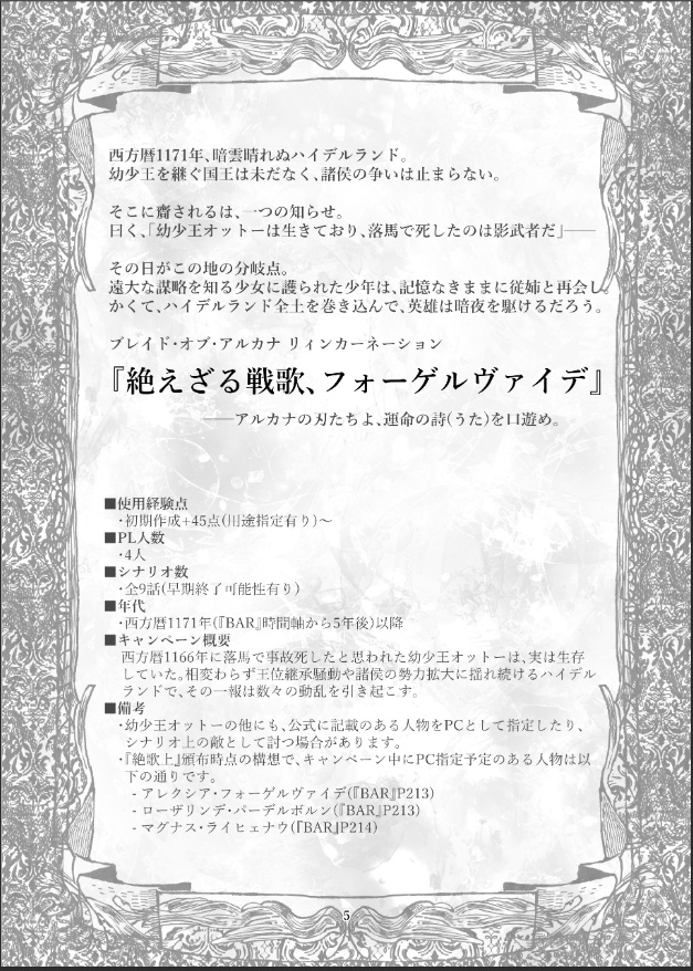 絶えざる戦歌、フォーゲルヴァイデ・上【ブレイド・オブ・アルカナRシナリオ集】