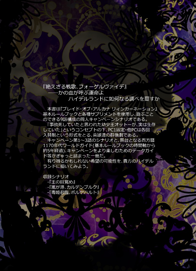絶えざる戦歌、フォーゲルヴァイデ・上【ブレイド・オブ・アルカナRシナリオ集】