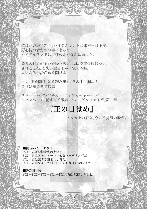 絶えざる戦歌、フォーゲルヴァイデ・上【ブレイド・オブ・アルカナRシナリオ集】
