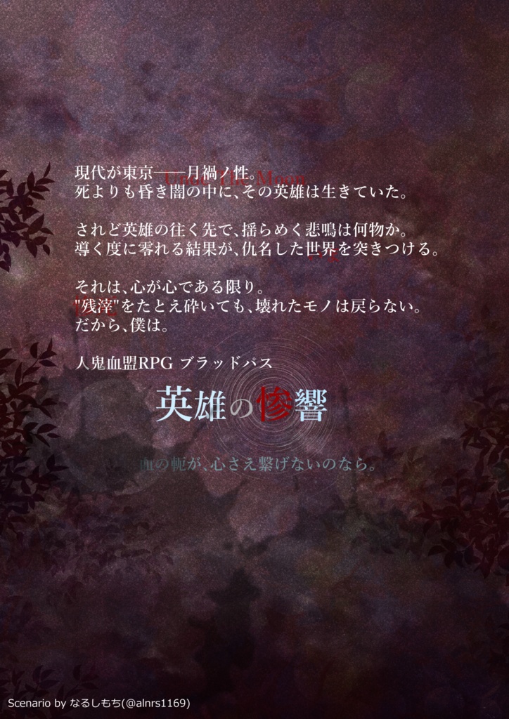 英雄の惨響【ブラッドパス シナリオ】