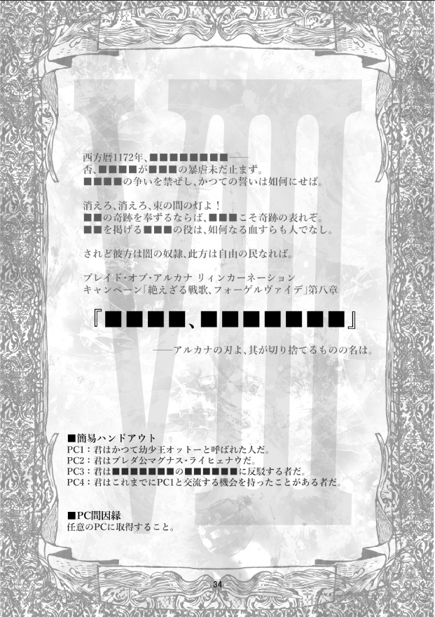 絶えざる戦歌、フォーゲルヴァイデ・下【ブレイド・オブ・アルカナRシナリオ集】