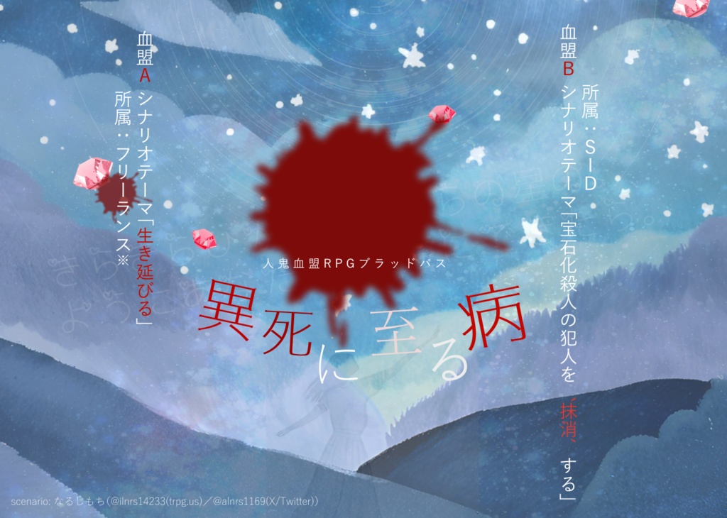 異死に至る病【ブラッドパス シナリオ】