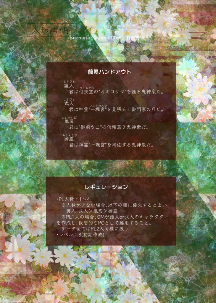 人形語・序 -絡繰りから腐り果つ【天下繚乱シナリオ】