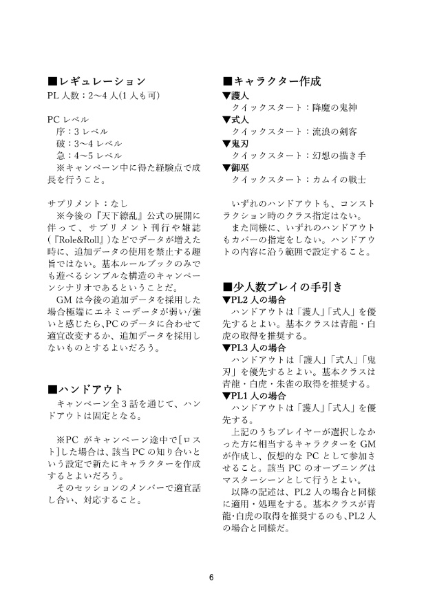 人形語【天下繚乱(新版)キャンペーンシナリオ集】