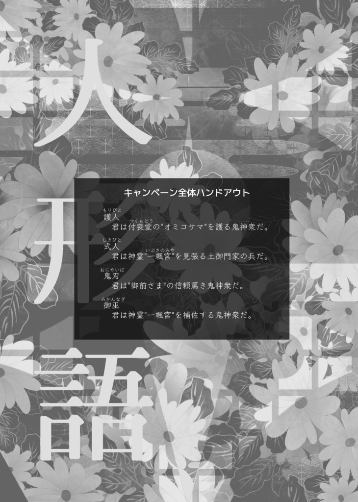 人形語【天下繚乱キャンペーンシナリオ集/電子版】(SPLL:E239001)