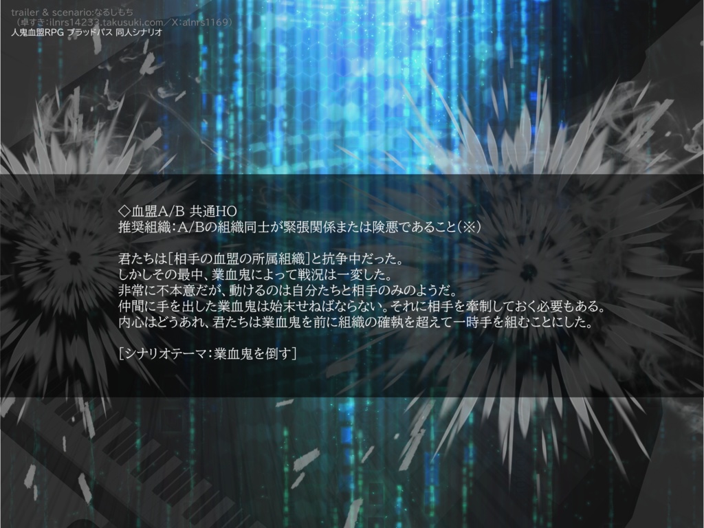 鉄火場オーケストラ【ブラッドパス シナリオ】