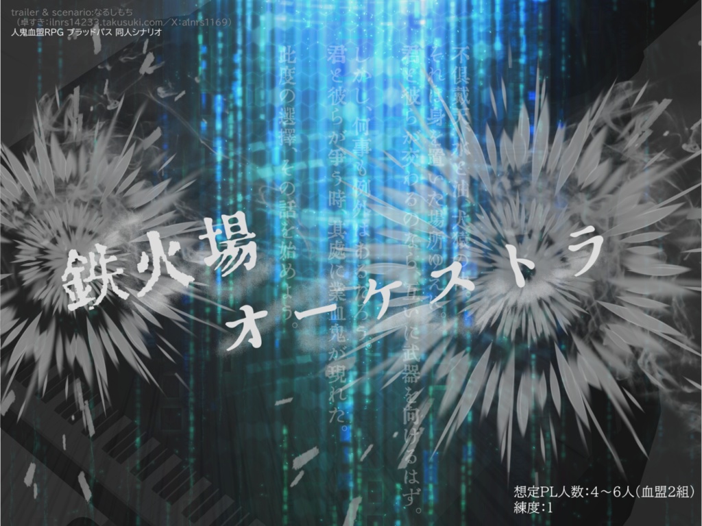鉄火場オーケストラ【ブラッドパス シナリオ】