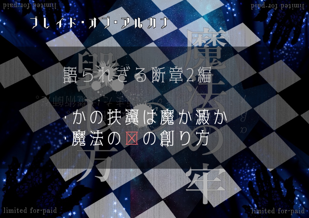 魔法の牢の毀し方【ブレイド・オブ・アルカナ ─聖痕英雄譚RPG─ シナリオ/SPLL:E245000】