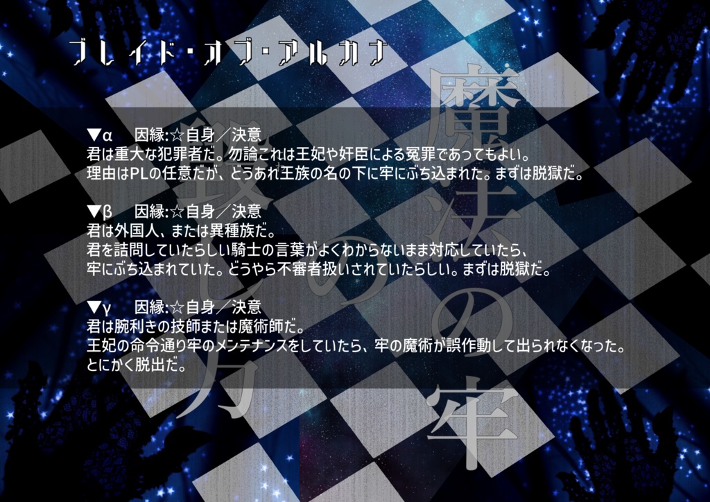 魔法の牢の毀し方【ブレイド・オブ・アルカナ ─聖痕英雄譚RPG─ シナリオ/SPLL:E245000】